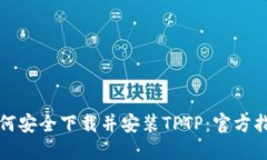 如何安全下载并安装TPTP：