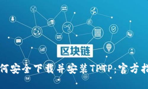 如何安全下载并安装TPTP：官方指南