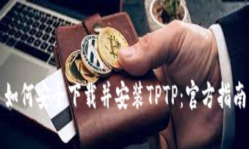 如何安全下载并安装TPTP：官方指南