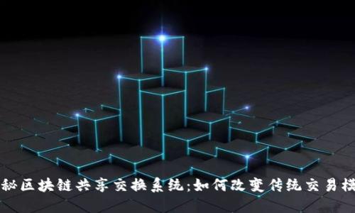 揭秘区块链共享交换系统：如何改变传统交易模式