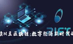 : 深入解读M豆区块链：数