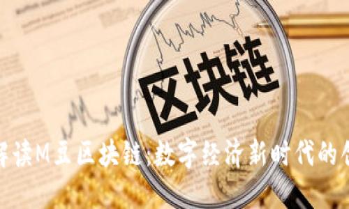: 深入解读M豆区块链：数字经济新时代的创新引擎