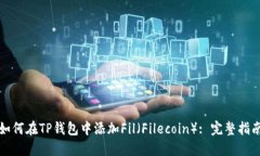 如何在TP钱包中添加Fil（