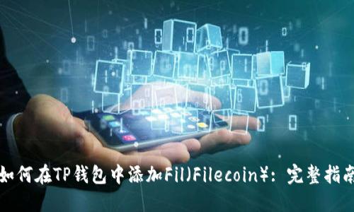如何在TP钱包中添加Fil（Filecoin）: 完整指南