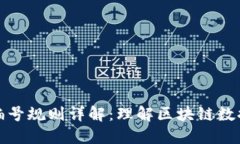 区块链信息编号规则详解