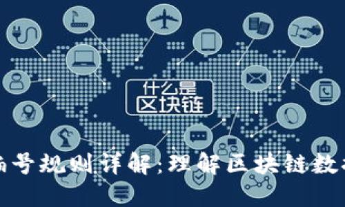 区块链信息编号规则详解：理解区块链数据结构的关键