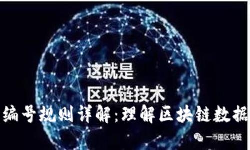 区块链信息编号规则详解：理解区块链数据结构的关键