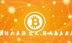 区块链大杀器：定义、影