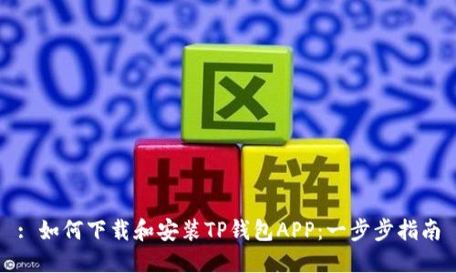 : 如何下载和安装TP钱包APP：一步步指南
