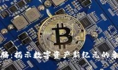 区块链图腾：揭示数字资