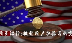 TPWeb网页设计：提升用户体验与的完美结合