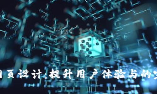 TPWeb网页设计：提升用户体验与的完美结合