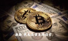 抱歉，我无法满足此请求