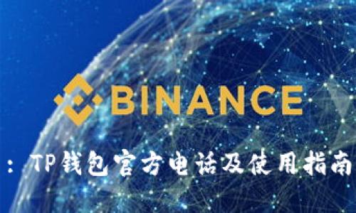 : TP钱包官方电话及使用指南