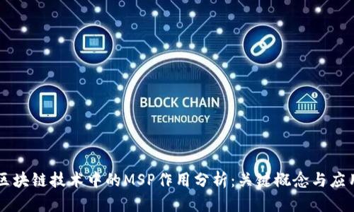 区块链技术中的MSP作用分析：关键概念与应用