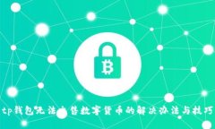 tp钱包无法出售数字货币的