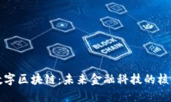 : 专业数字区块链：未来金