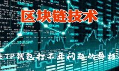 解决TP钱包打不开问题的终