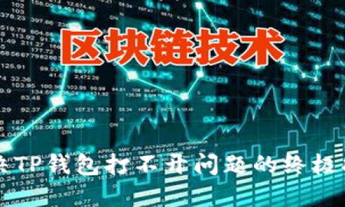解决TP钱包打不开问题的终极指南