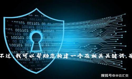 抱歉，我无法提供有关该特定网站或应用的详细信息。不过，我可以帮助您构建一个及相关关键词，并为您构思内容结构。以下是一个可能的与关键词示例：

如何有效利用TP12.APP提升工作效率：全面指南