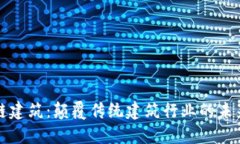 区块链建筑：颠覆传统建