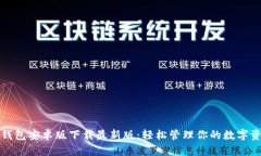 TP钱包安卓版下载最新版：