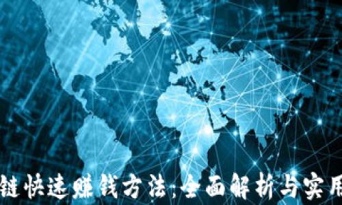 区块链快速赚钱方法:全面解析与实用指南