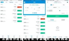区块链快速赚钱方法：全