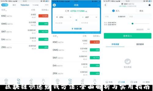 区块链快速赚钱方法:全面解析与实用指南