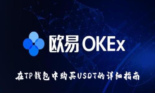 在TP钱包中购买USDT的详细指南