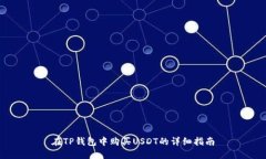 在TP钱包中购买USDT的详细