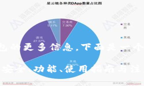 欲了解关于TP钱包的更多信息，下面是一个和关键词的示例：

全面解析TP钱包：安全、功能、使用指南与注意事项