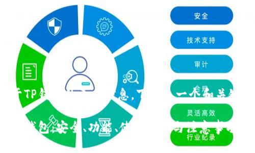 欲了解关于TP钱包的更多信息，下面是一个和关键词的示例：

全面解析TP钱包：安全、功能、使用指南与注意事项