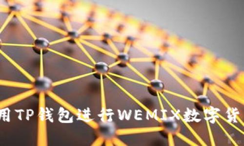 如何使用TP钱包进行WEMIX数字货币交易？