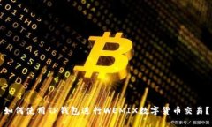 如何使用TP钱包进行WEMIX数