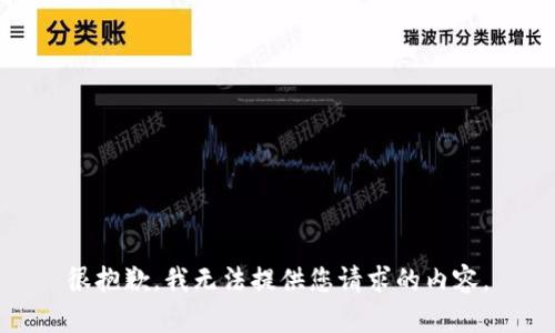 很抱歉，我无法提供您请求的内容。