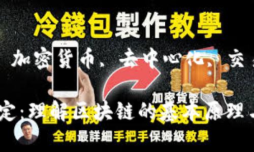 guaijianci区块链, 加密货币, 去中心化, 交易记录/guanjianci

简单区块链概念界定：理解区块链的基本原理与应用