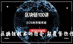 麦当劳与区块链技术的结