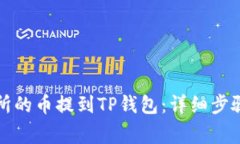 如何将交易所的币提到TP钱包：详细步骤与注意事