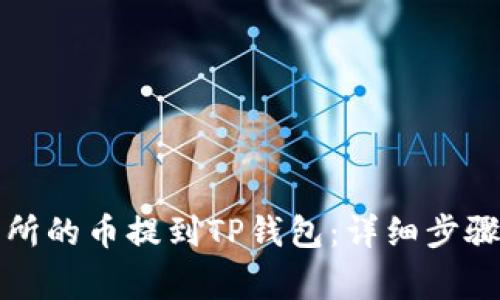 如何将交易所的币提到TP钱包：详细步骤与注意事项