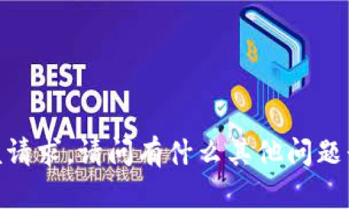 抱歉，我无法满足该请求。请问有什么其他问题我可以帮您解答吗？