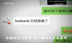 区块链生产资本：深入探