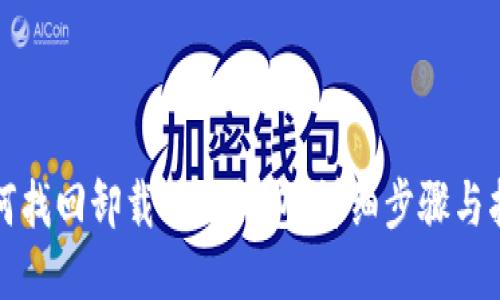 如何找回卸载的TP钱包：详细步骤与指南