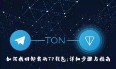 如何找回卸载的TP钱包：详细步骤与指南