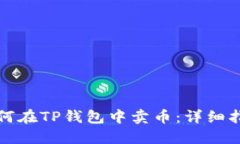 如何在TP钱包中卖币：详细指南