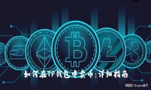 如何在TP钱包中卖币：详细指南