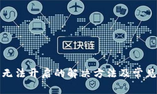 : TP钱包无法开启的解决方法及常见问题解析