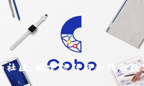 区块链中的社区：构建信任与合作的数字生态系统