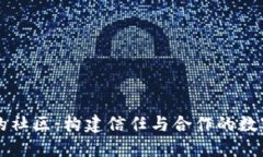 区块链中的社区：构建信