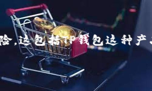 关于“TP钱包会不会跑路”的问题，首先明确一点：任何涉及数字货币的项目都有一定的风险。这包括TP钱包这种产品。对于想要了解TP钱包是否会跑路的投资者和用户，下面我将从多个方面进行详细解读。

TP钱包是否安全？探讨其合法性与稳定性